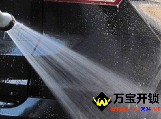 高压水枪会对车漆造成伤害吗? 莱芜万宝开锁0531-78588110 匹配汽车钥匙15588956266